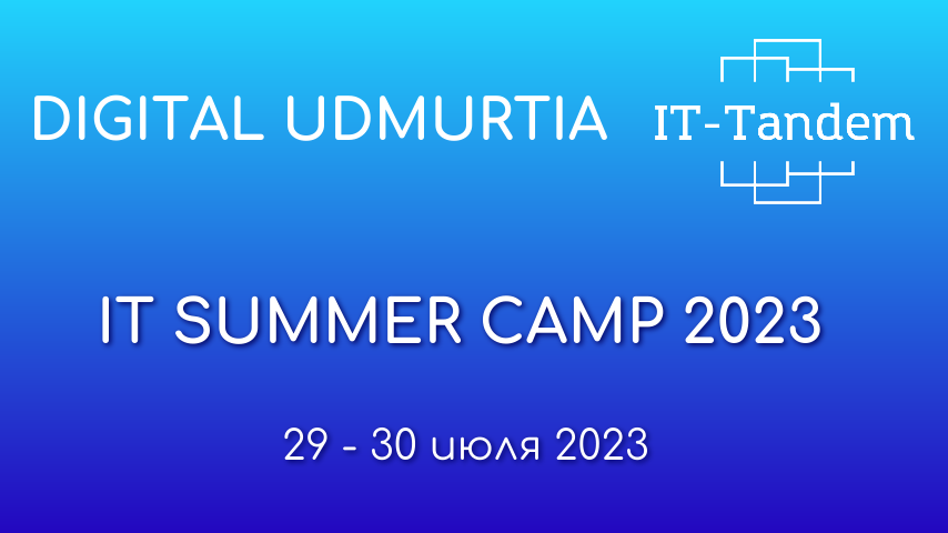IT-Tandem объявляет об участии IT Summer Camp 2023